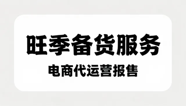 商品定制在店铺运营中的选型关键因素分析